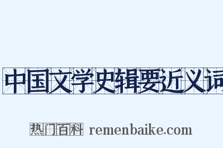 中国文学史辑要近义词是什么意思的图片